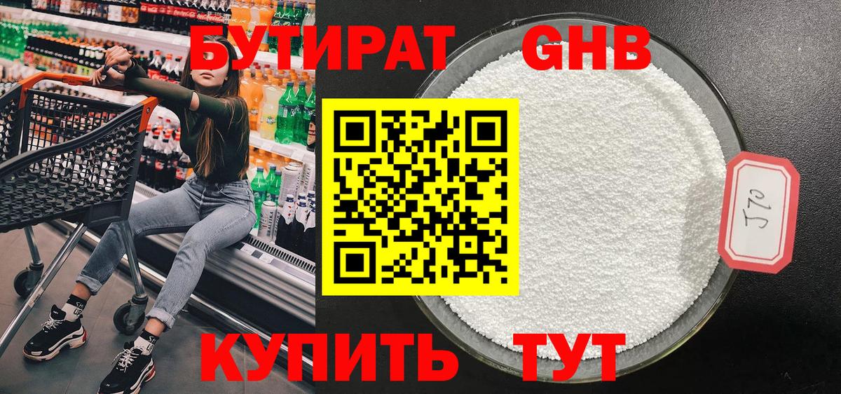 Бутират 99%  Ноябрьск 