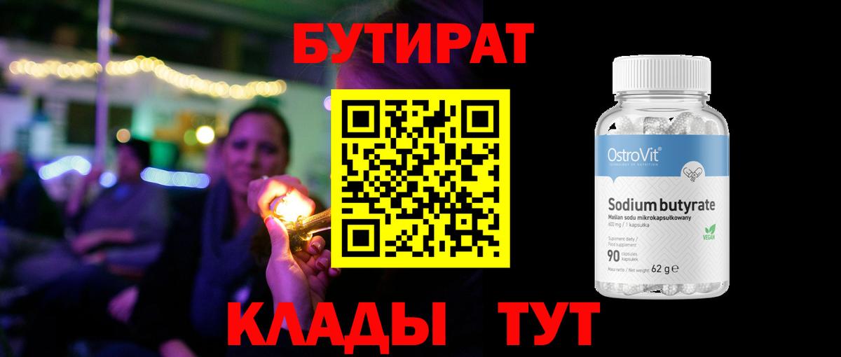 БУТИРАТ 99% Ноябрьск